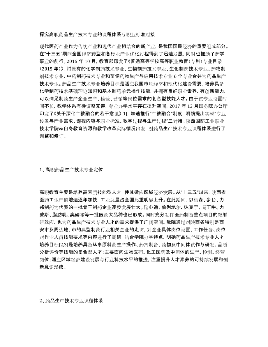 探究高职药品生产技术专业的课程体系与职业标准对接_第1页