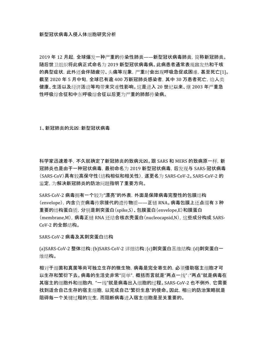 新型冠状病毒入侵人体细胞研究分析_第1页