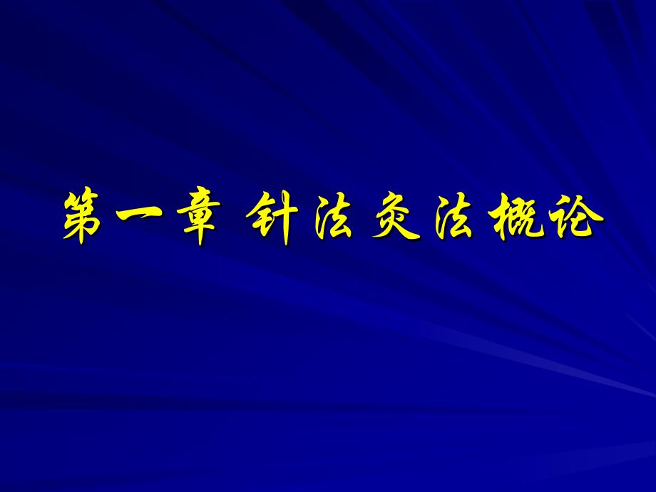针法灸法概论_第1页