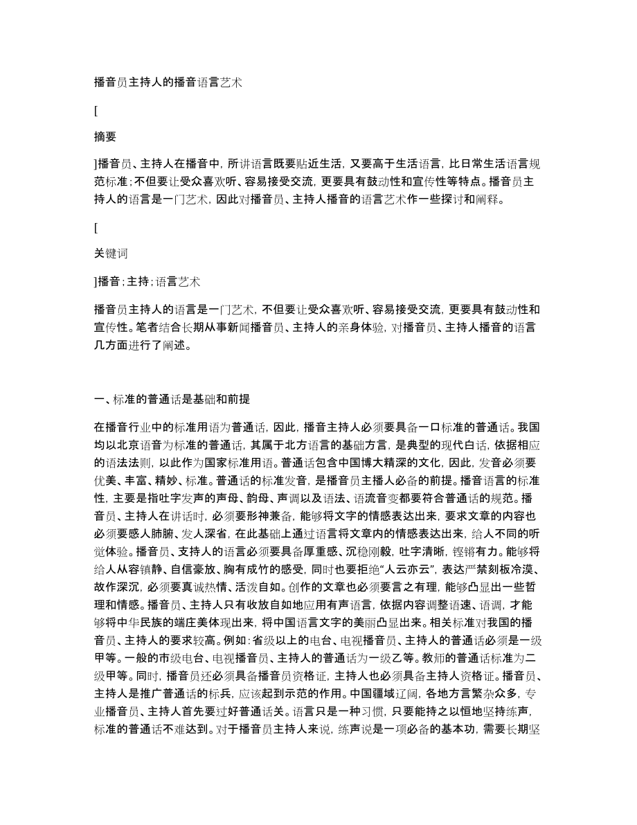 播音员主持人的播音语言艺术_第1页