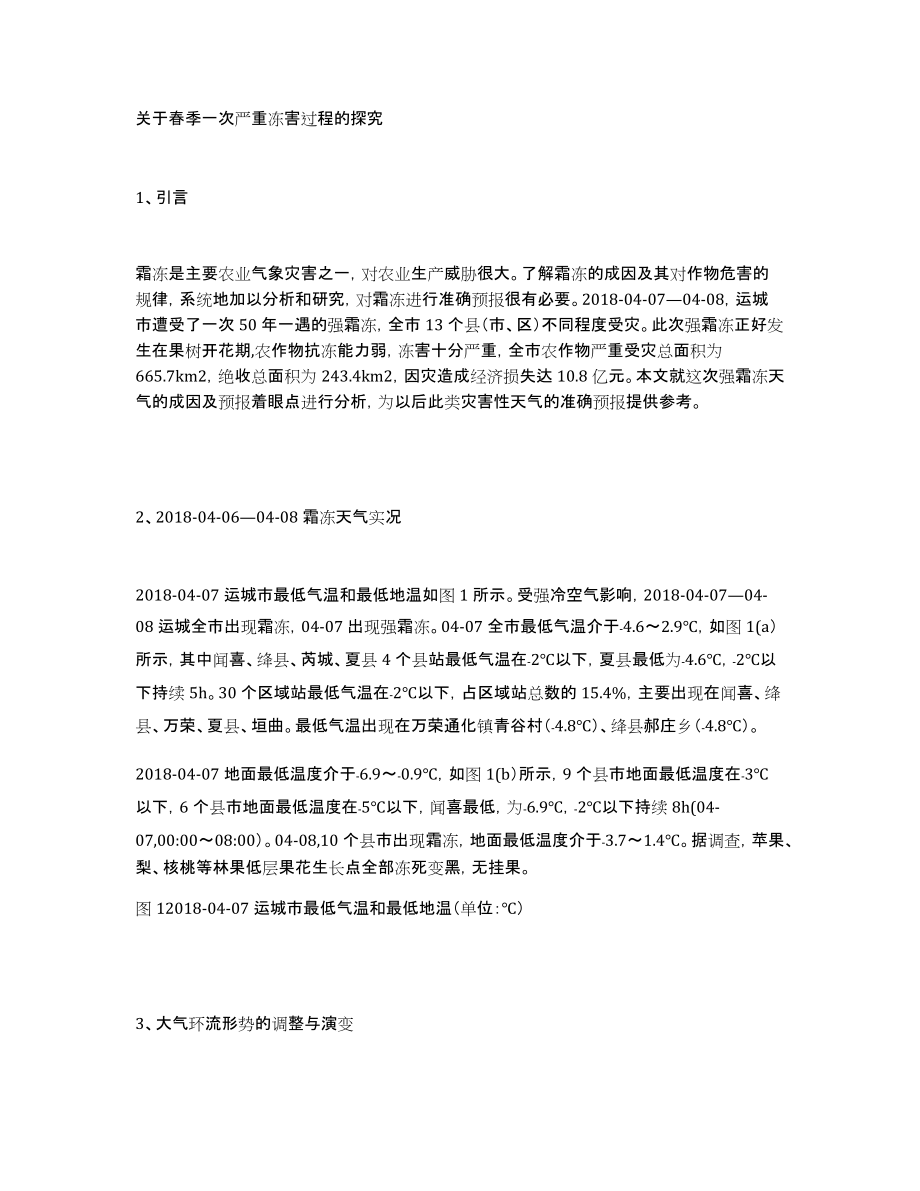 关于春季一次严重冻害过程的探究_第1页