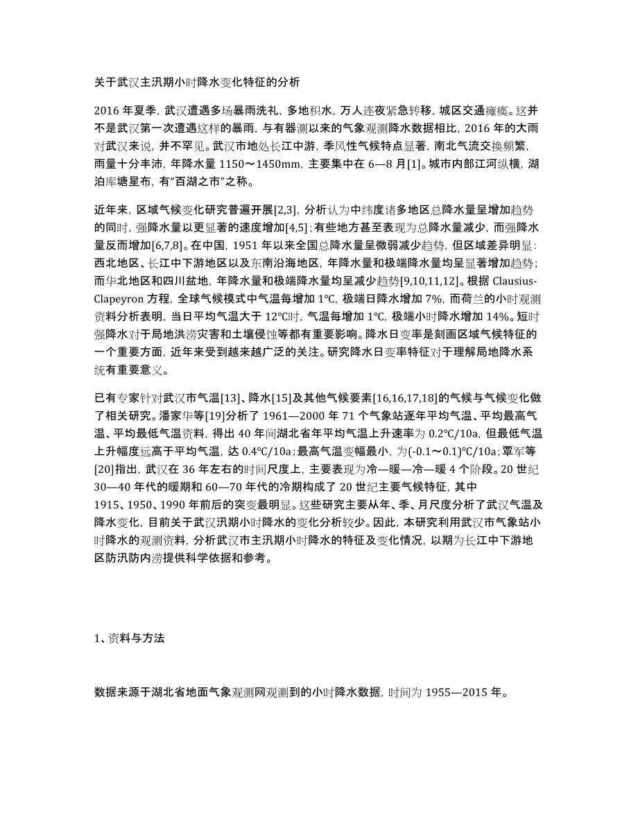 关于武汉主汛期小时降水变化特征的分析_第1页