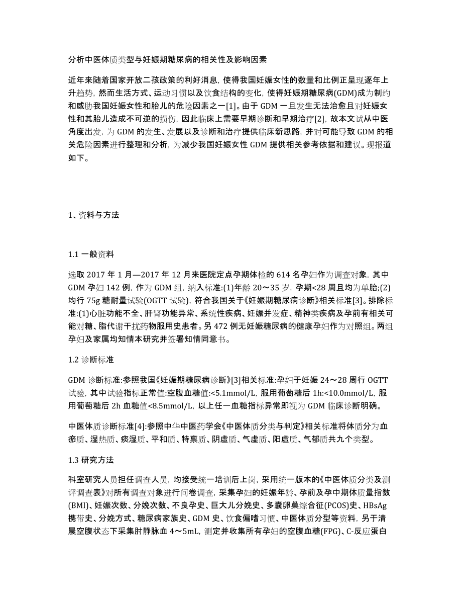 分析中医体质类型与妊娠期糖尿病的相关性及影响因素_第1页