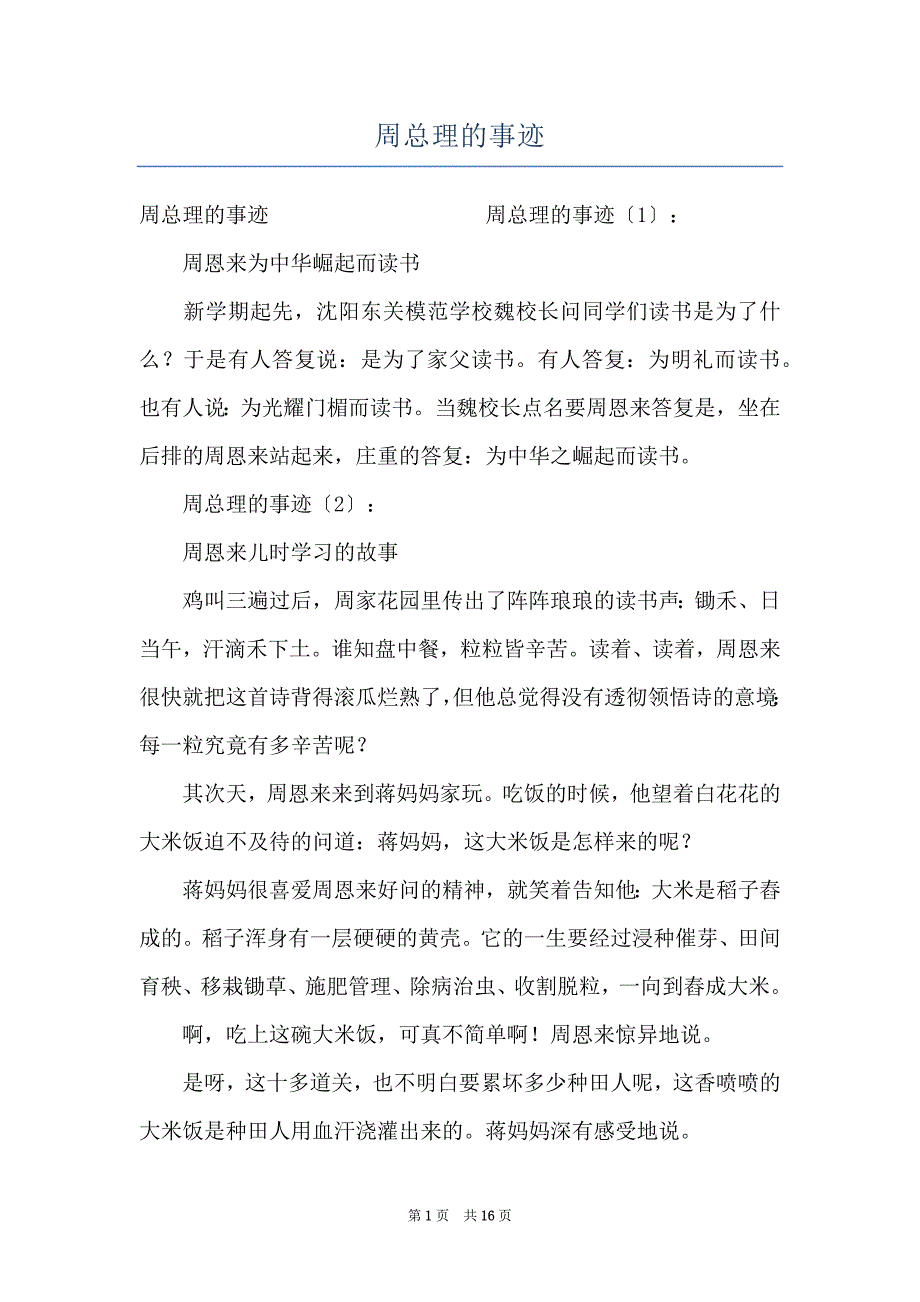 周总理的事迹_第1页