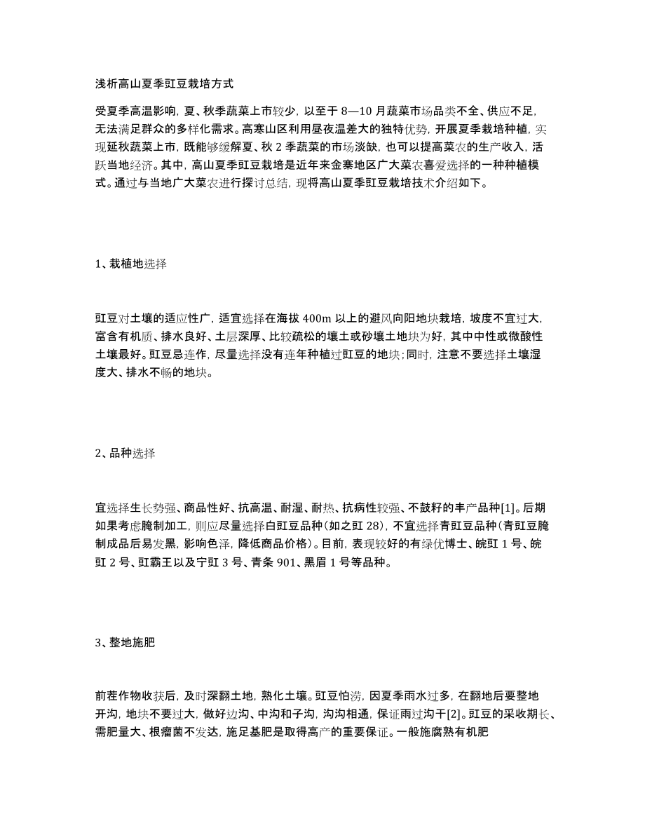 浅析高山夏季豇豆栽培方式_第1页