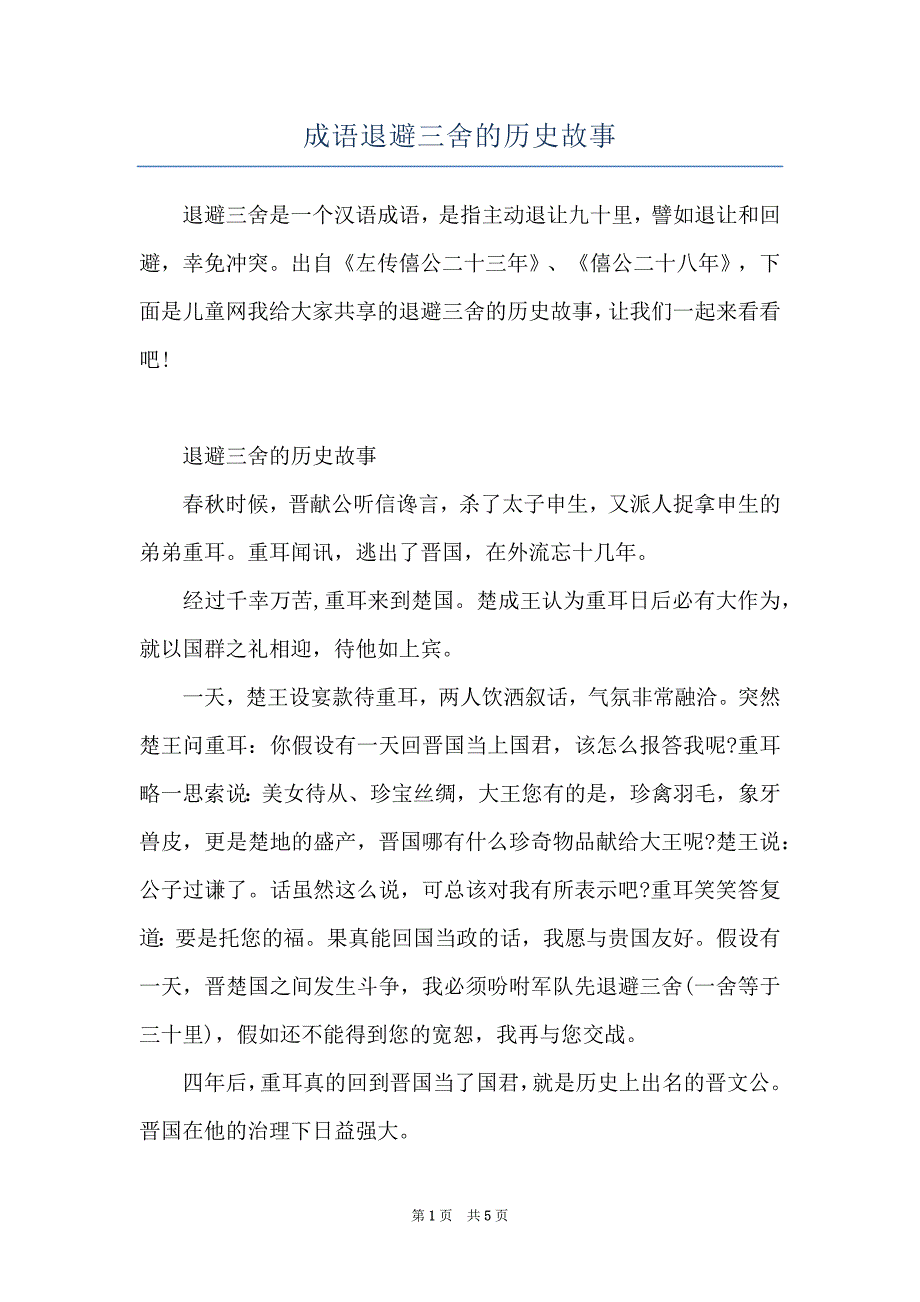 成语退避三舍的历史故事_第1页