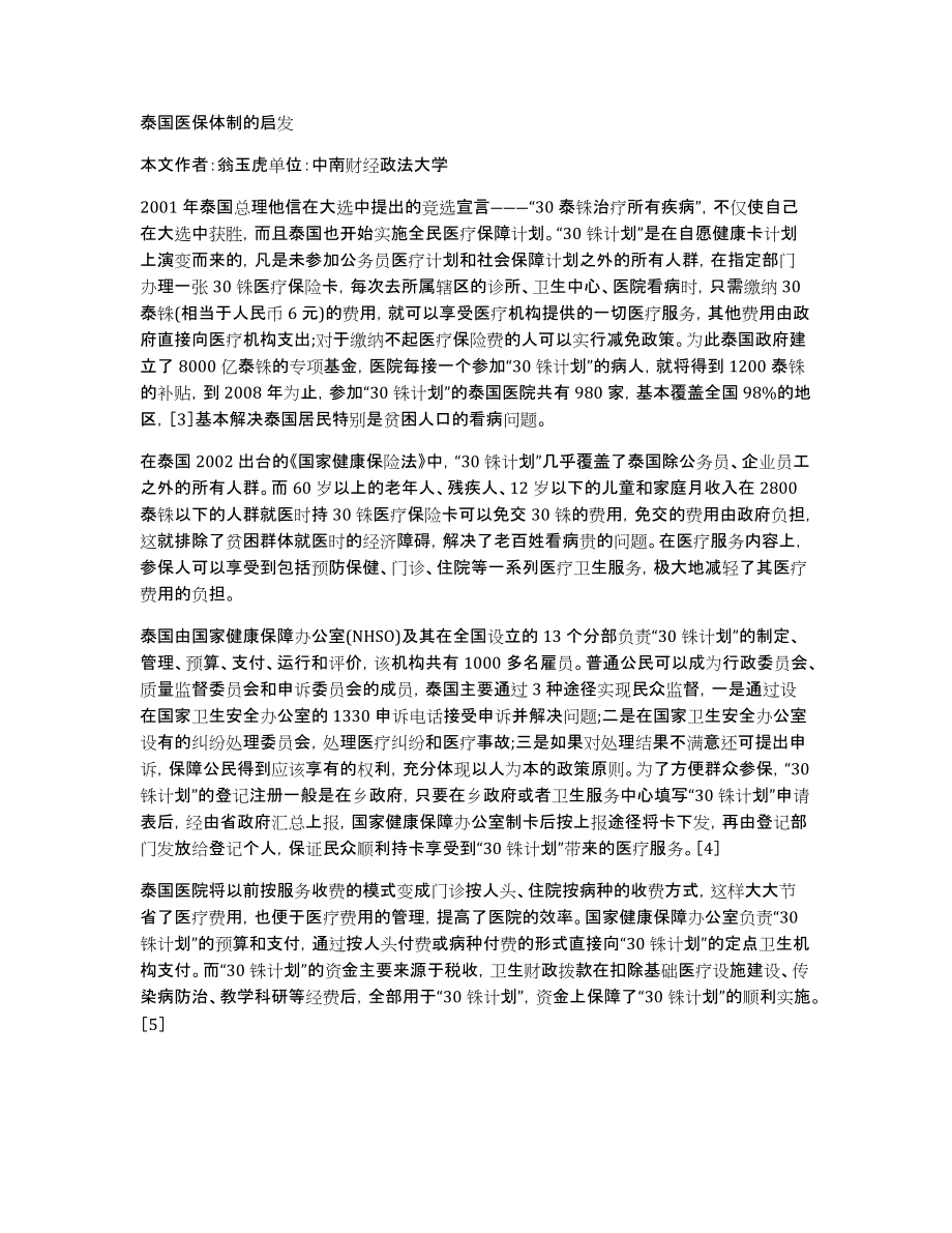 泰国医保体制的启发_第1页