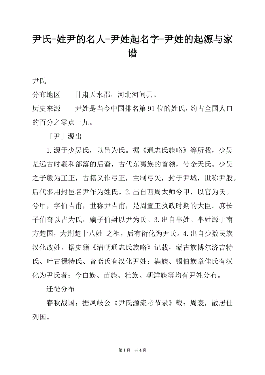 尹氏-姓尹的名人-尹姓起名字-尹姓的起源与家谱_第1页