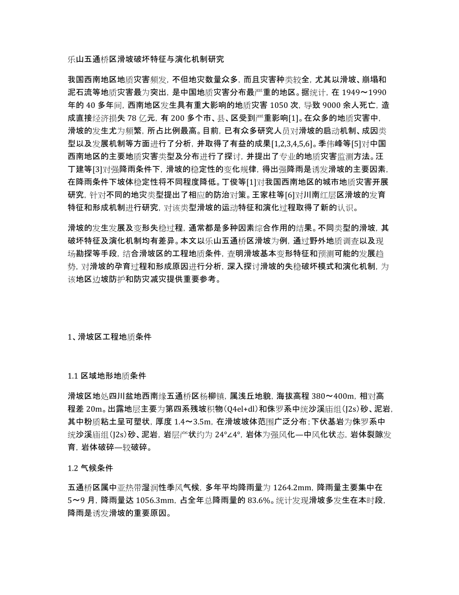 乐山五通桥区滑坡破坏特征与演化机制研究_第1页