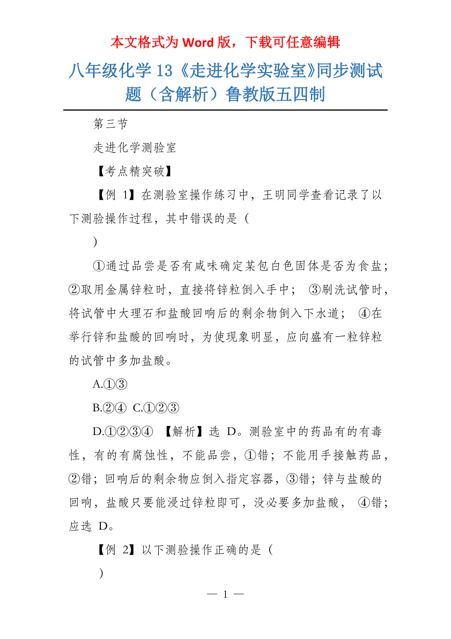 八年级化学13《走进化学实验室》同步测试题（含解析）鲁教版五四制_第1页