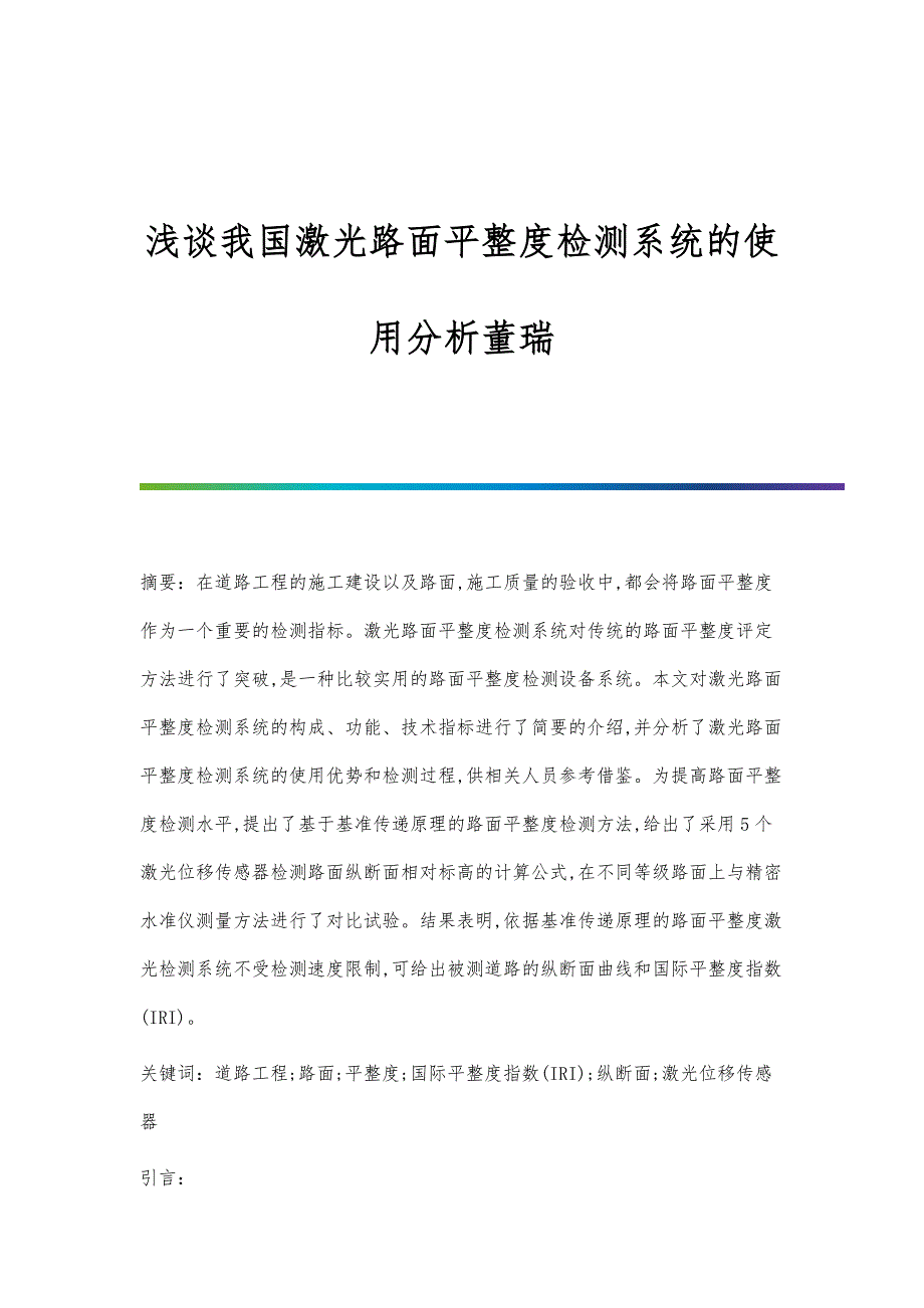 浅谈我国激光路面平整度检测系统的使用分析董瑞_第1页