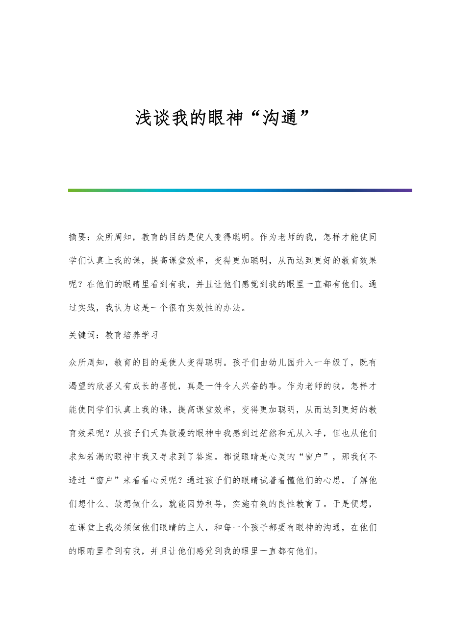 浅谈我的眼神沟通_第1页