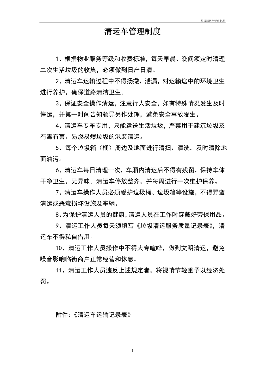 垃圾清运车管理制度管理办法_第1页