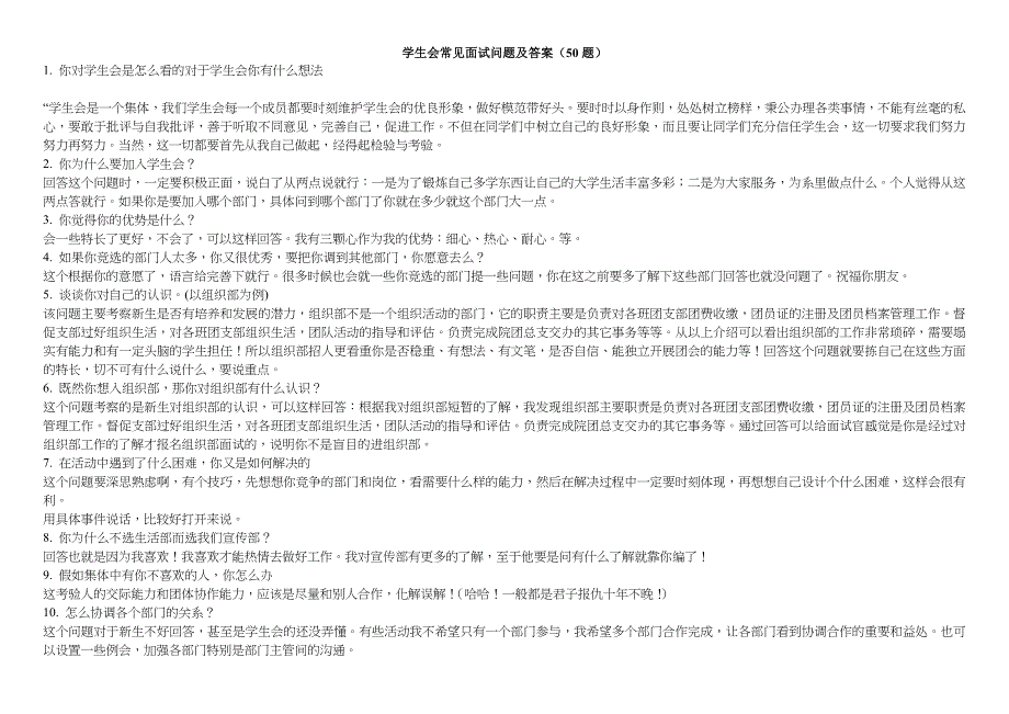 学生会常见面试问习题及答案(仅供参考)_第1页