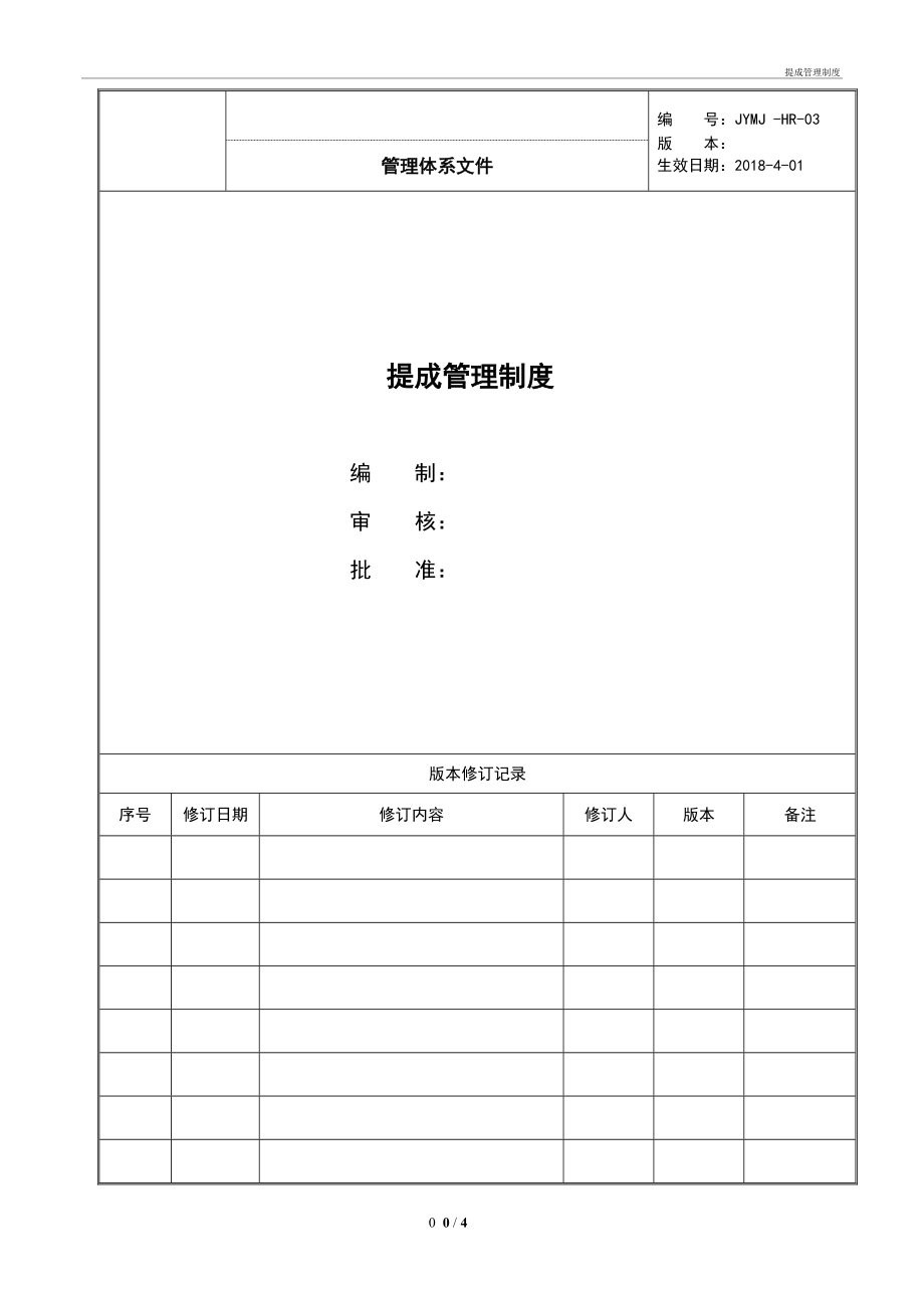 提成管理制度管理办法_第1页