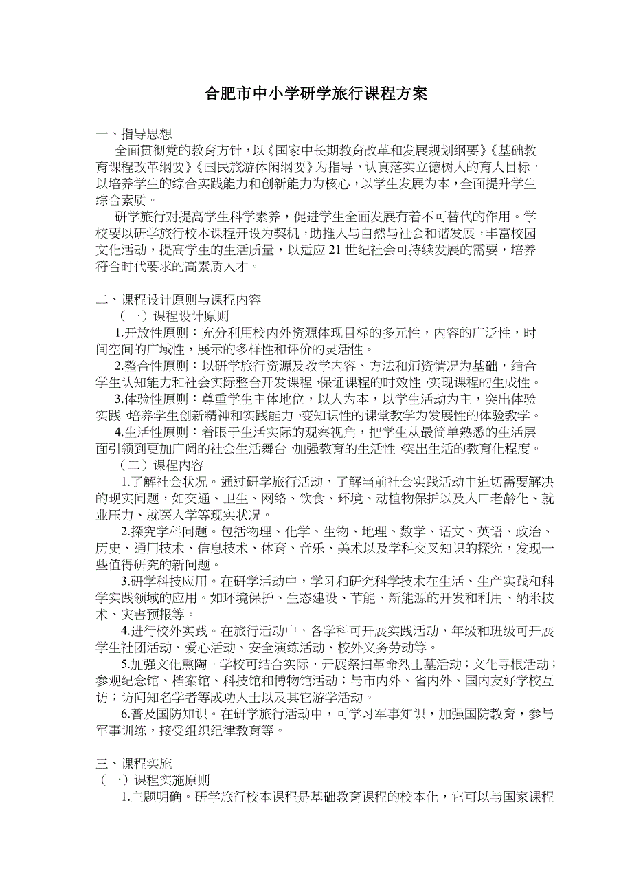 中小学生研学旅行课程方案_第1页