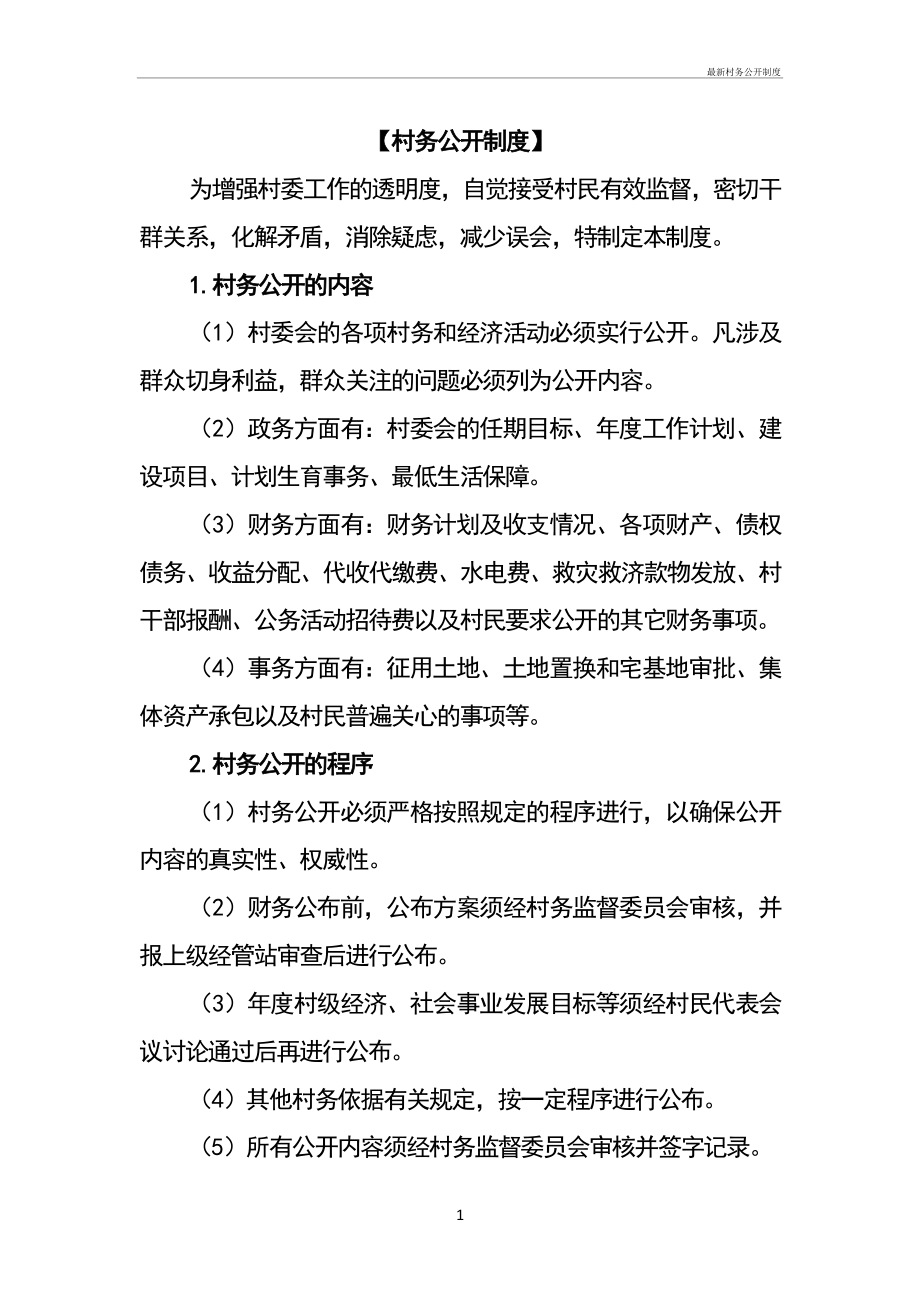 最新村务公开制度管理办法_第1页