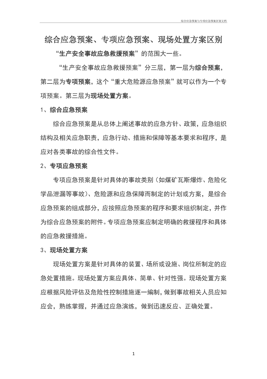 综合应急预案预案与专项应急预案区别文档_第1页