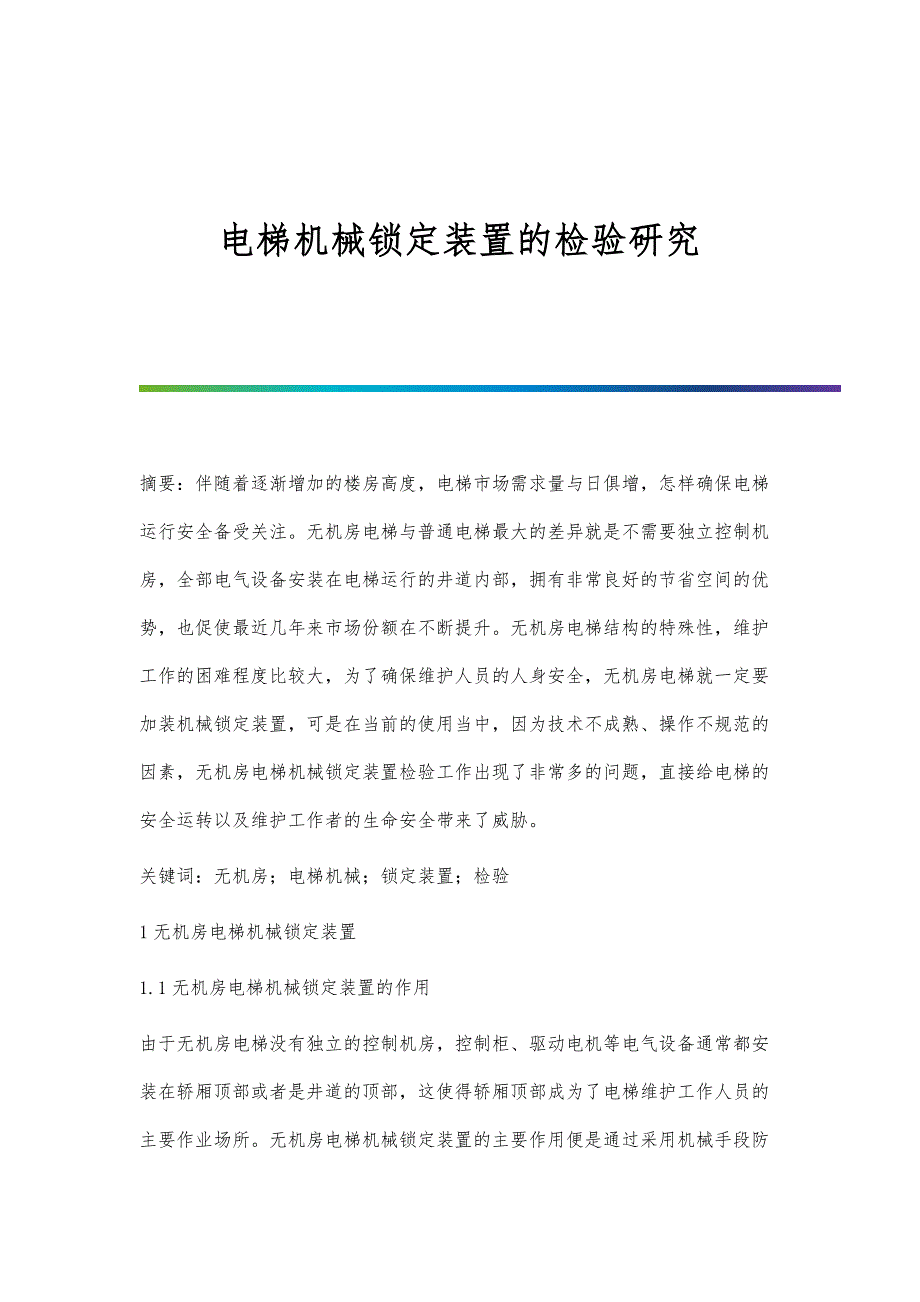 电梯机械锁定装置的检验研究_第1页