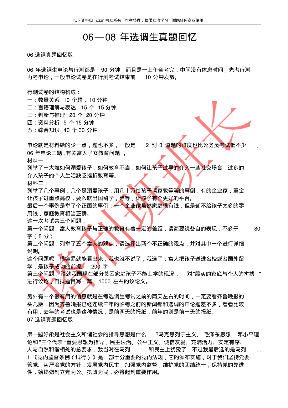 历年山东选调生真题回忆_第1页