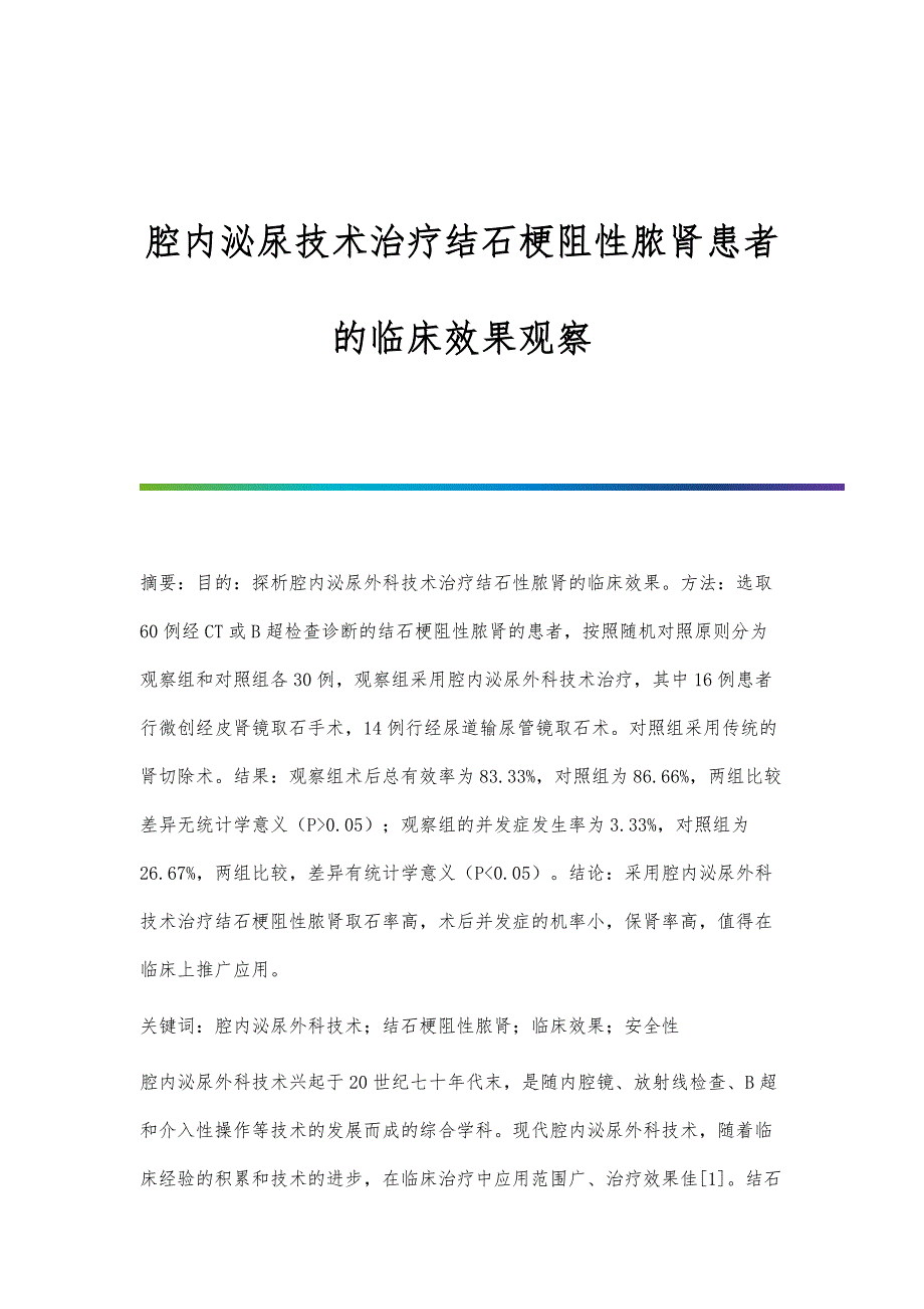 腔内泌尿技术治疗结石梗阻性脓肾患者的临床效果观察_第1页