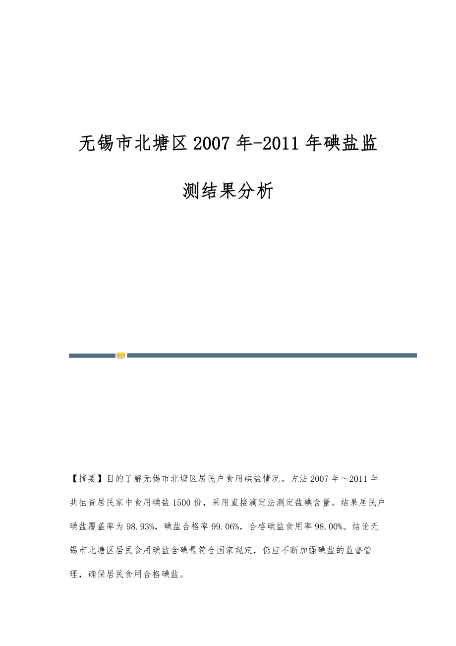 无锡市北塘区2007年-2011年碘盐监测结果分析_第1页