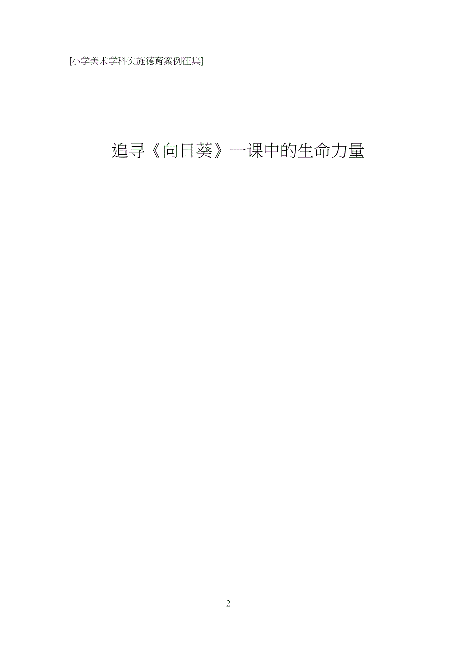 小学生美术学科实施德育案例征集_第1页