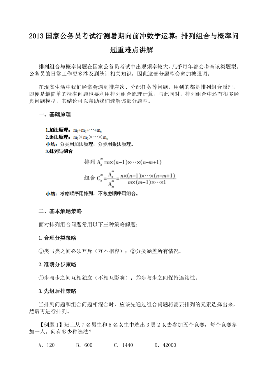 公务员考试排列组合与概率问题重难点讲解_第1页