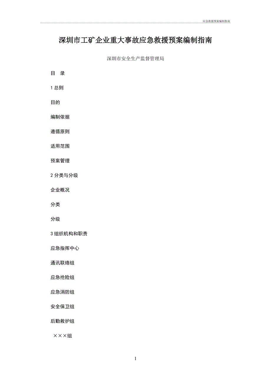 应急预案救援预案编制指南_第1页