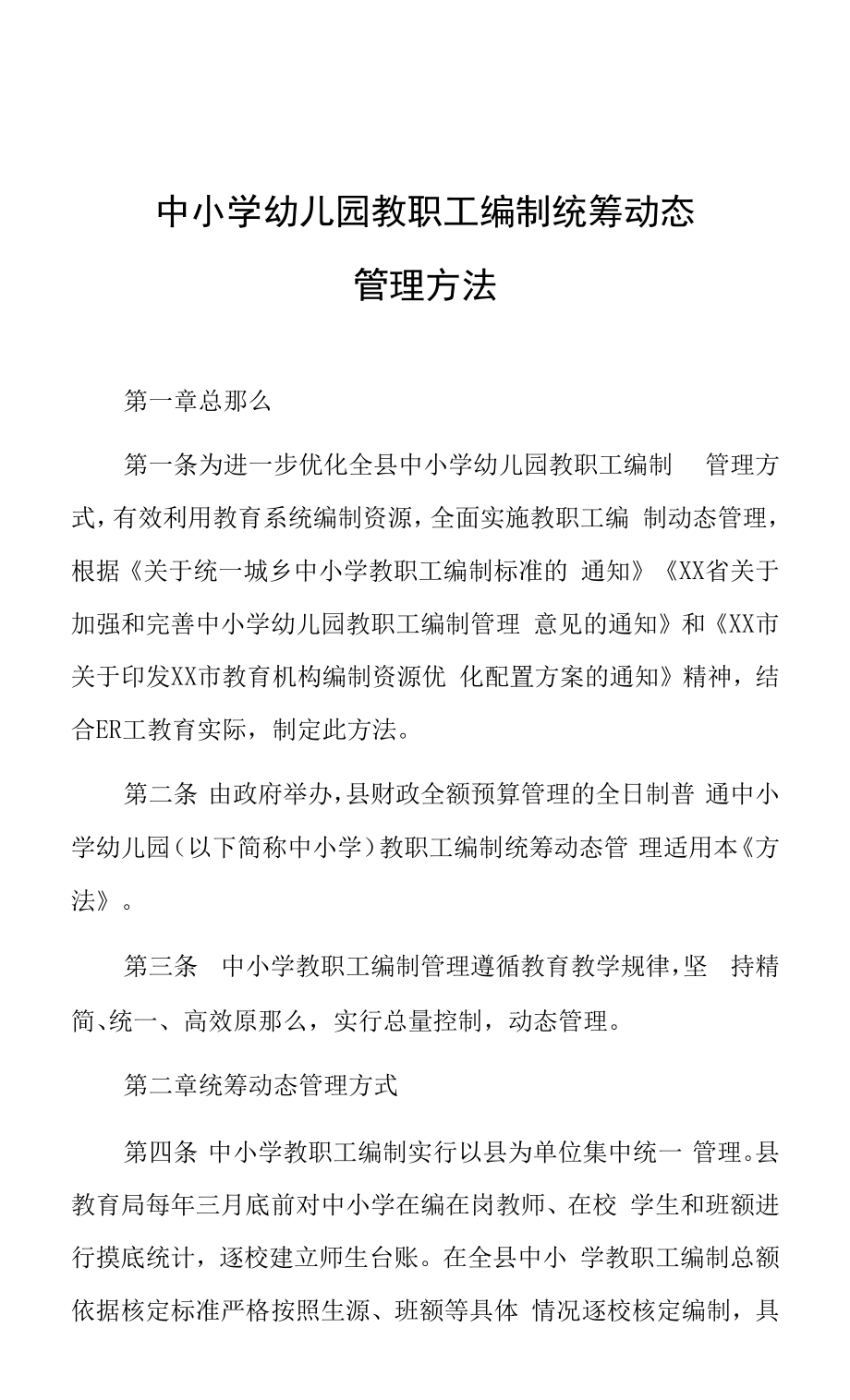 中小学幼儿园教职工编制统筹动态管理办法_第1页