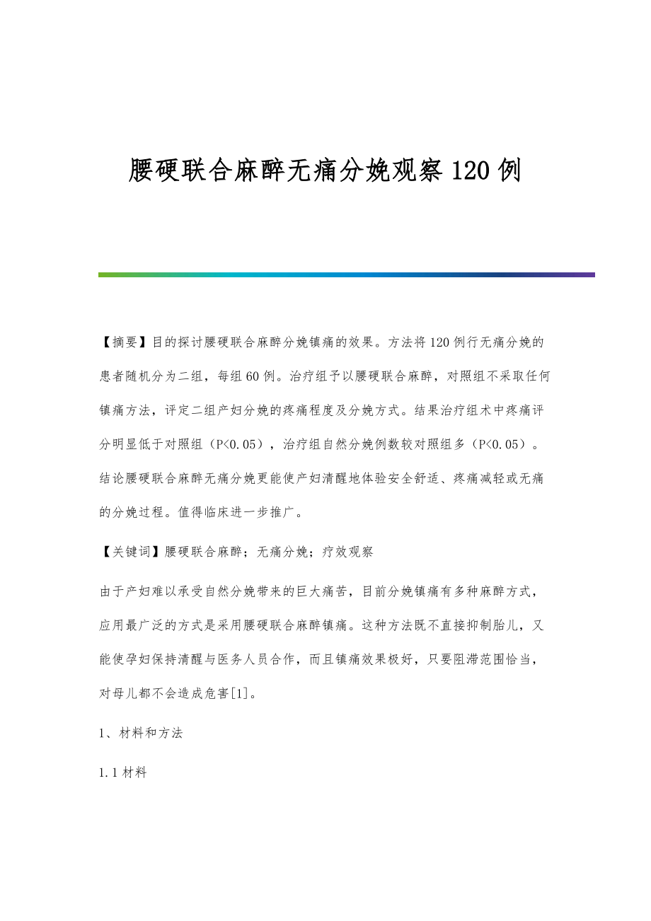腰硬联合麻醉无痛分娩观察120例_第1页