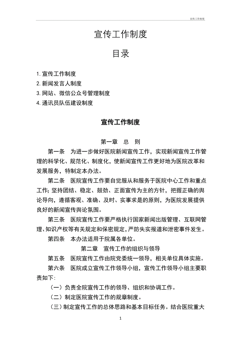 宣传工作制度管理办法_第1页