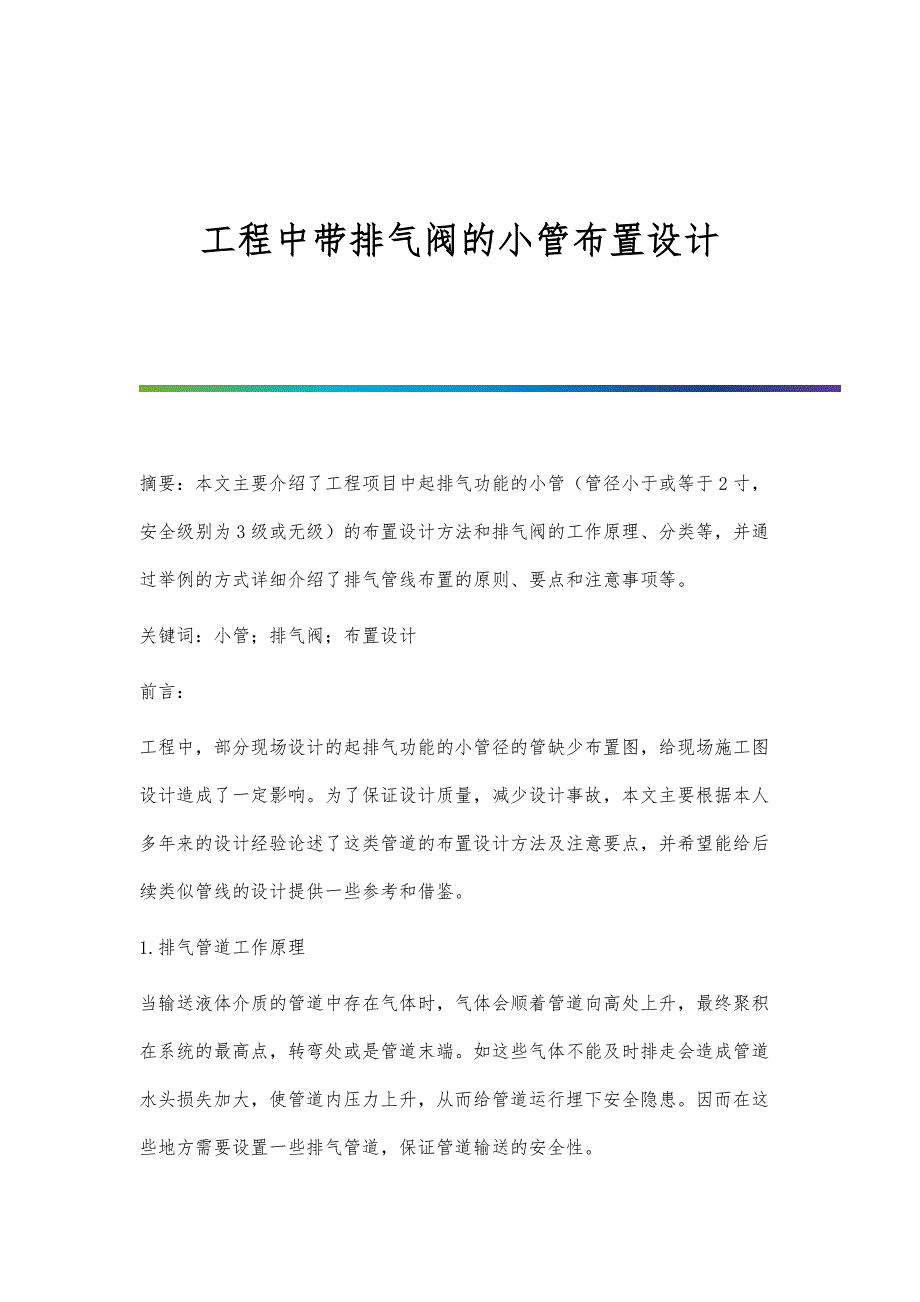 工程中带排气阀的小管布置设计_第1页