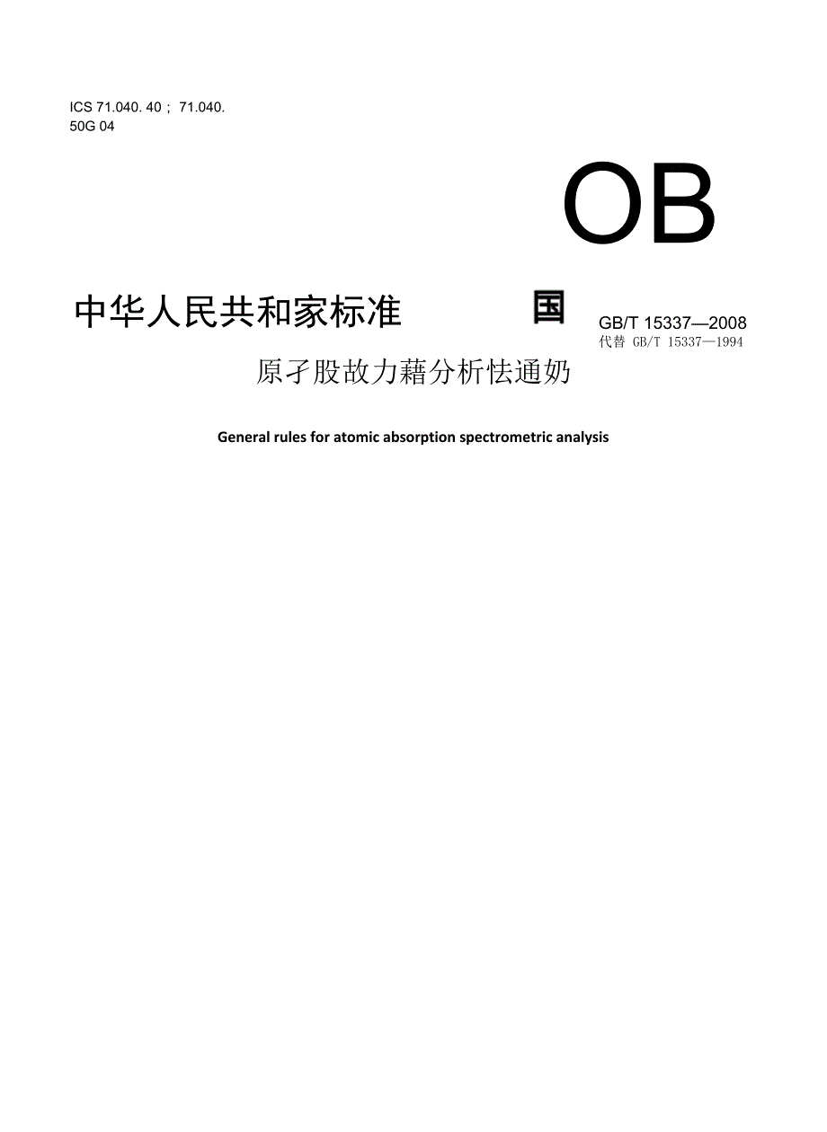 原子吸收光谱分析法通则_第1页