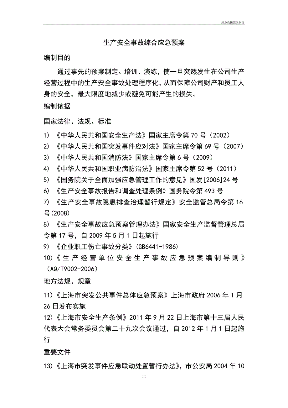 应急救援预案制度管理办法_第1页