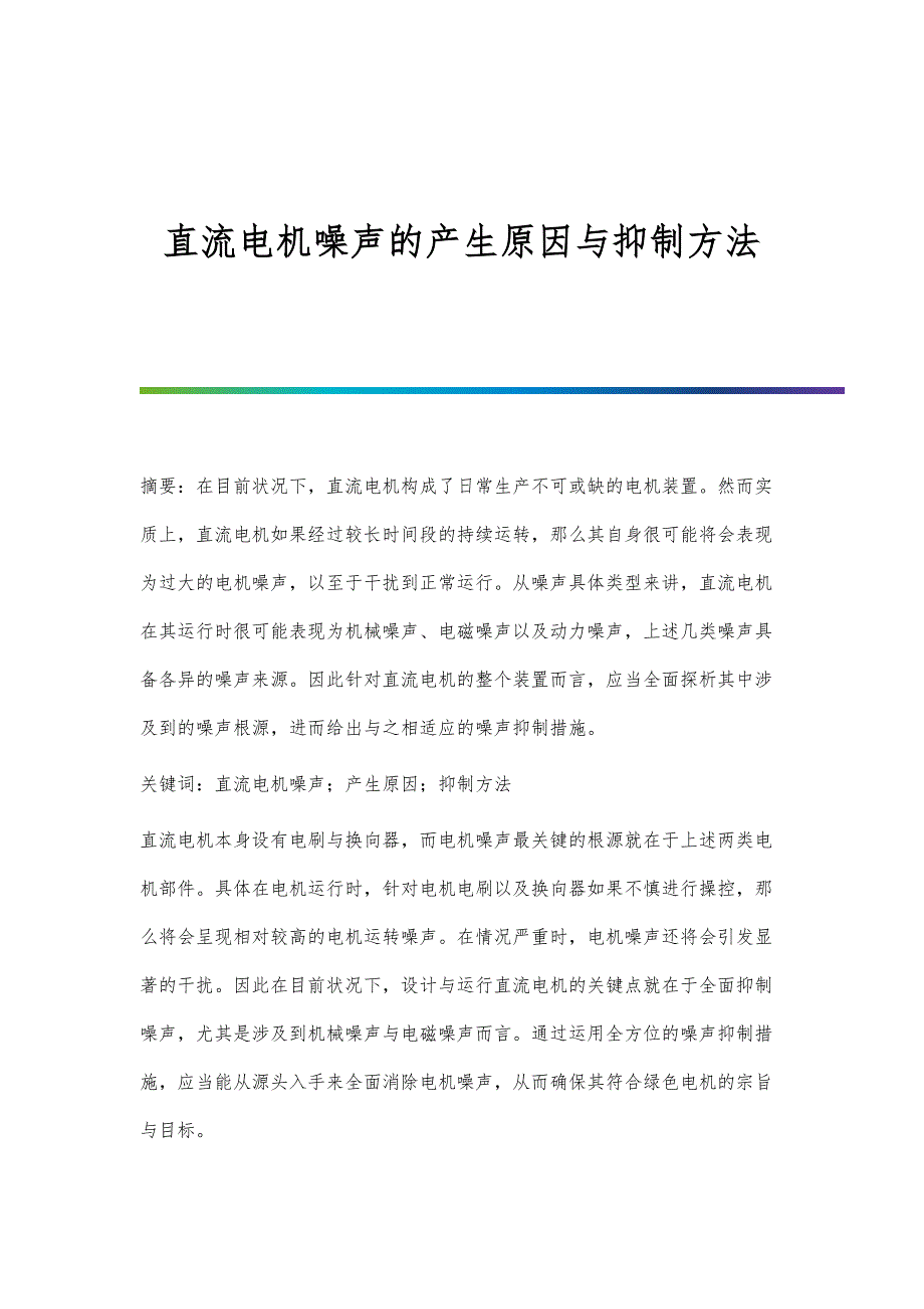 直流电机噪声的产生原因与抑制方法_第1页