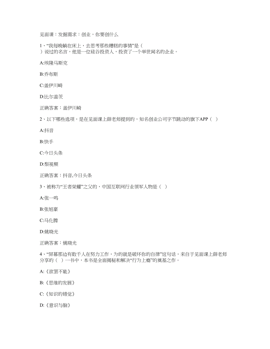 智慧树知到《创践大学生创新创业实务》20某见面课及答案_第1页