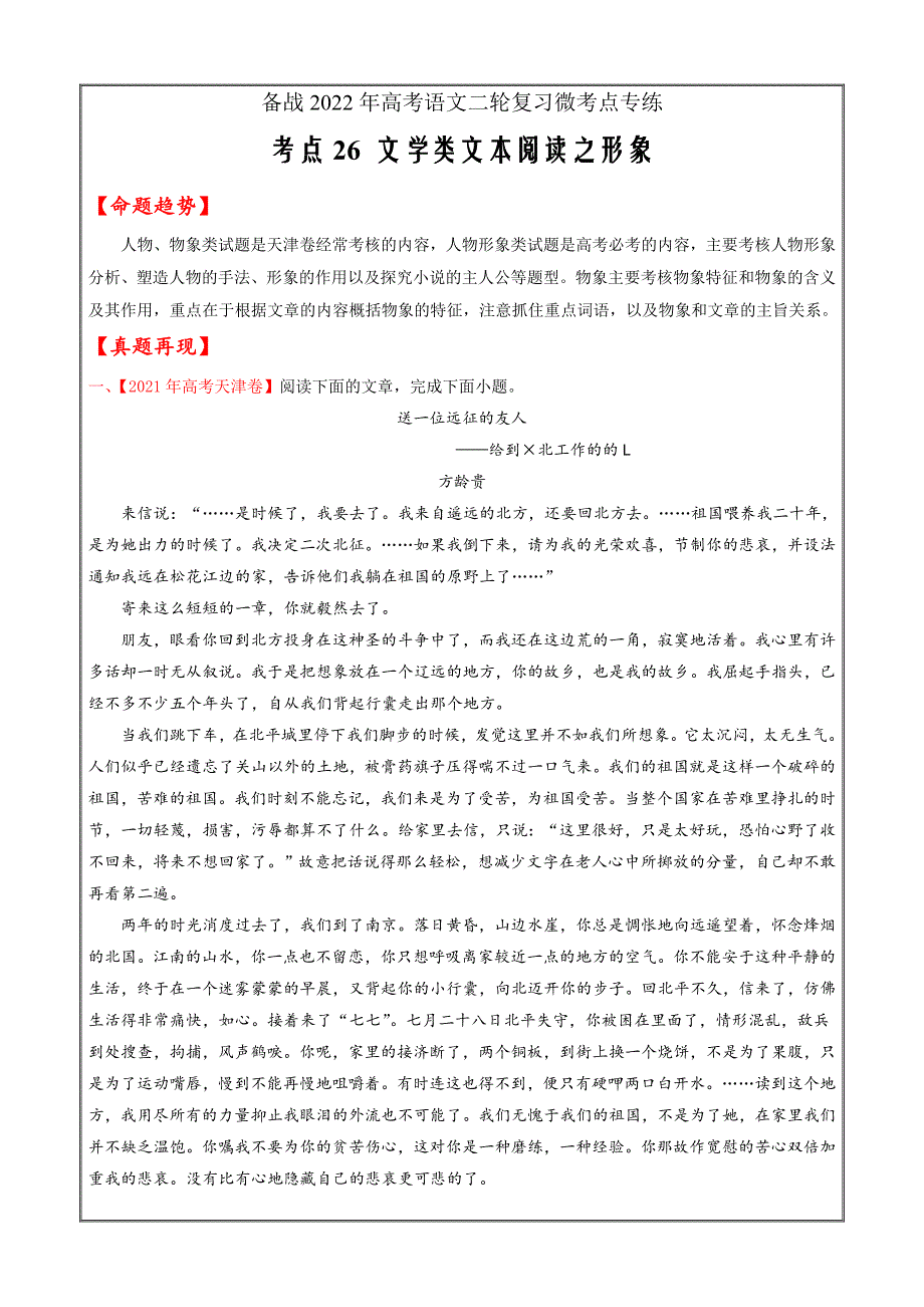 备战2022年高考语文二轮复习微考点专练26 文学类文本阅读之形象（原卷版）_第1页