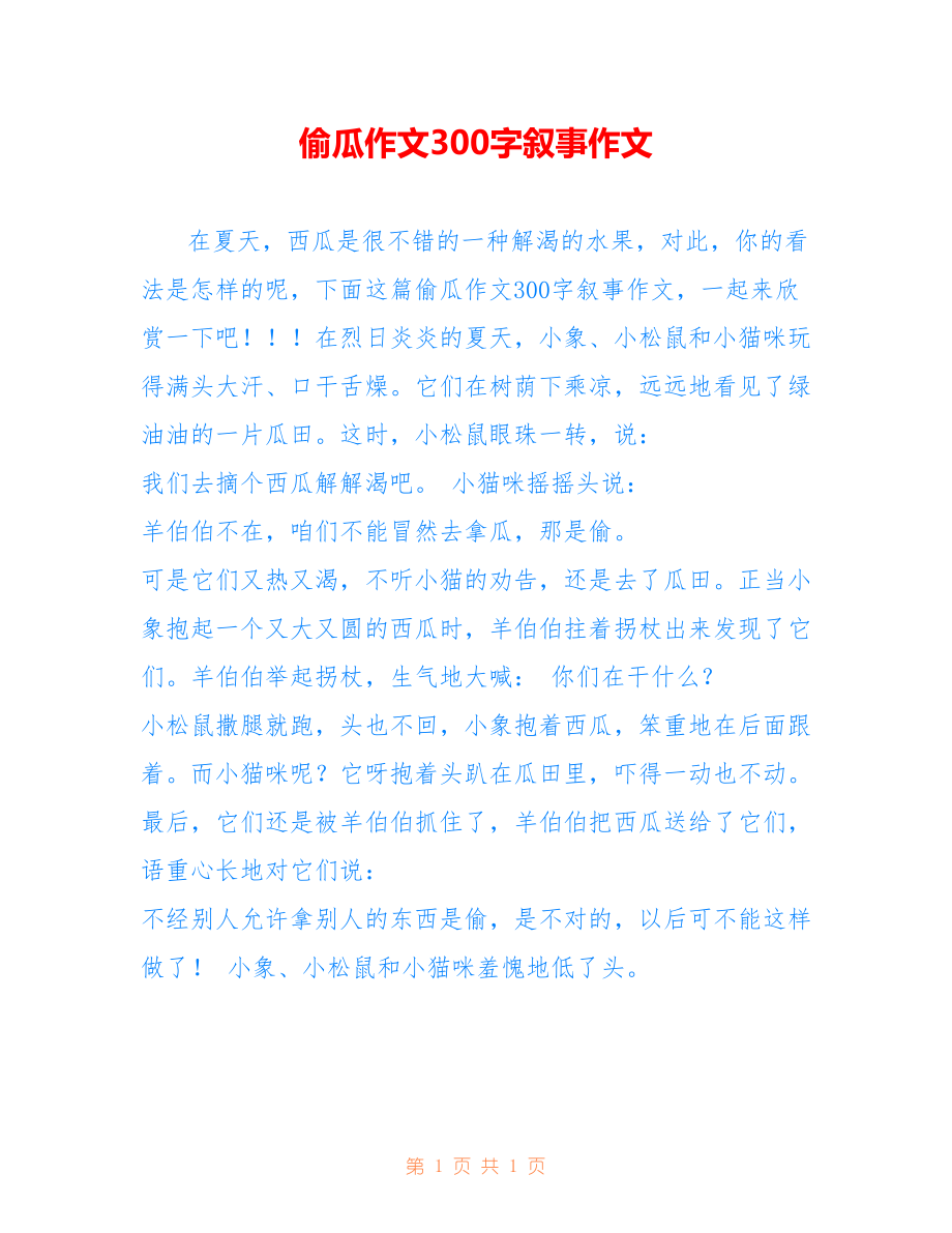 偷瓜作文300字叙事作文_第1页