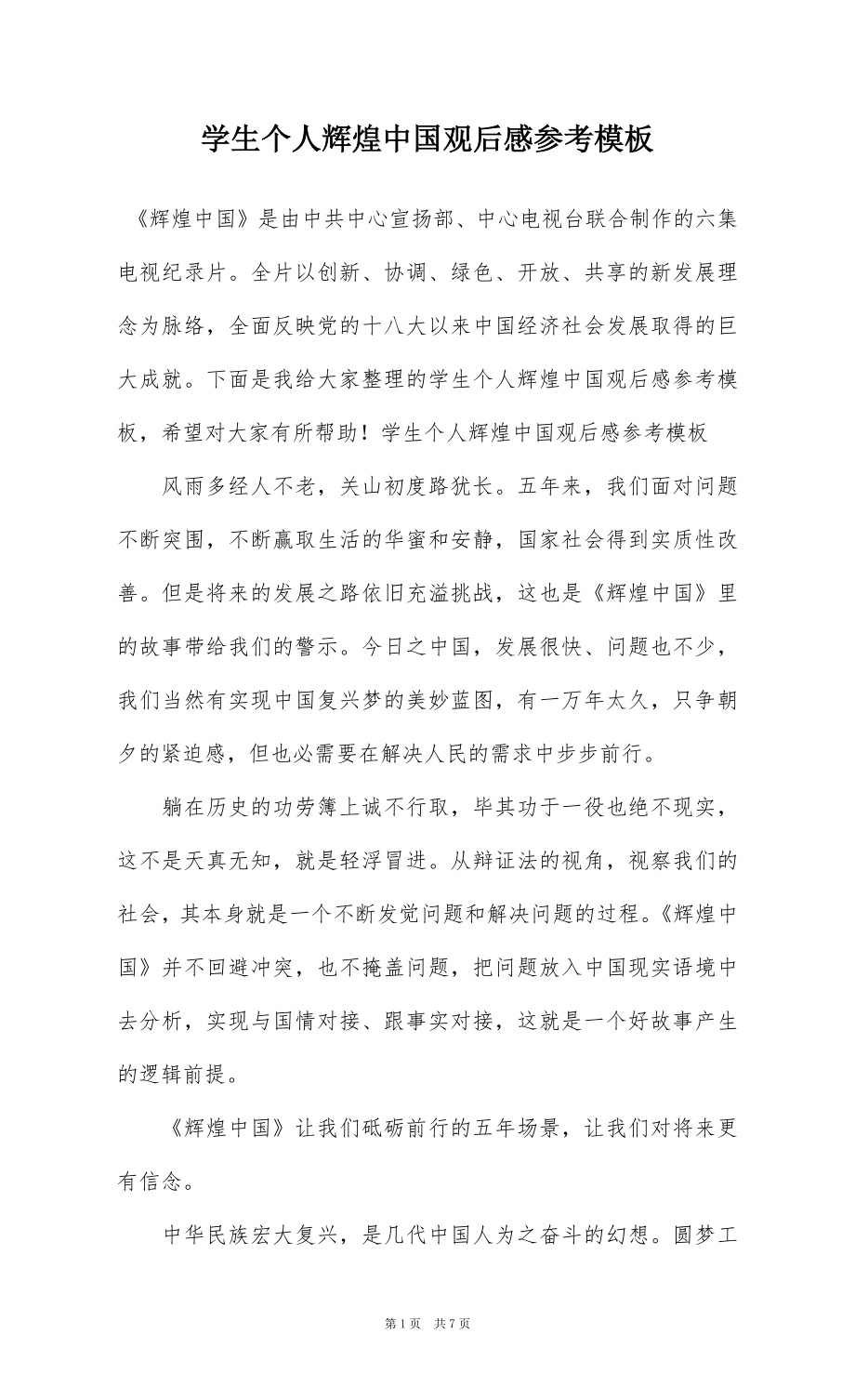 学生个人辉煌中国观后感参考模板_第1页