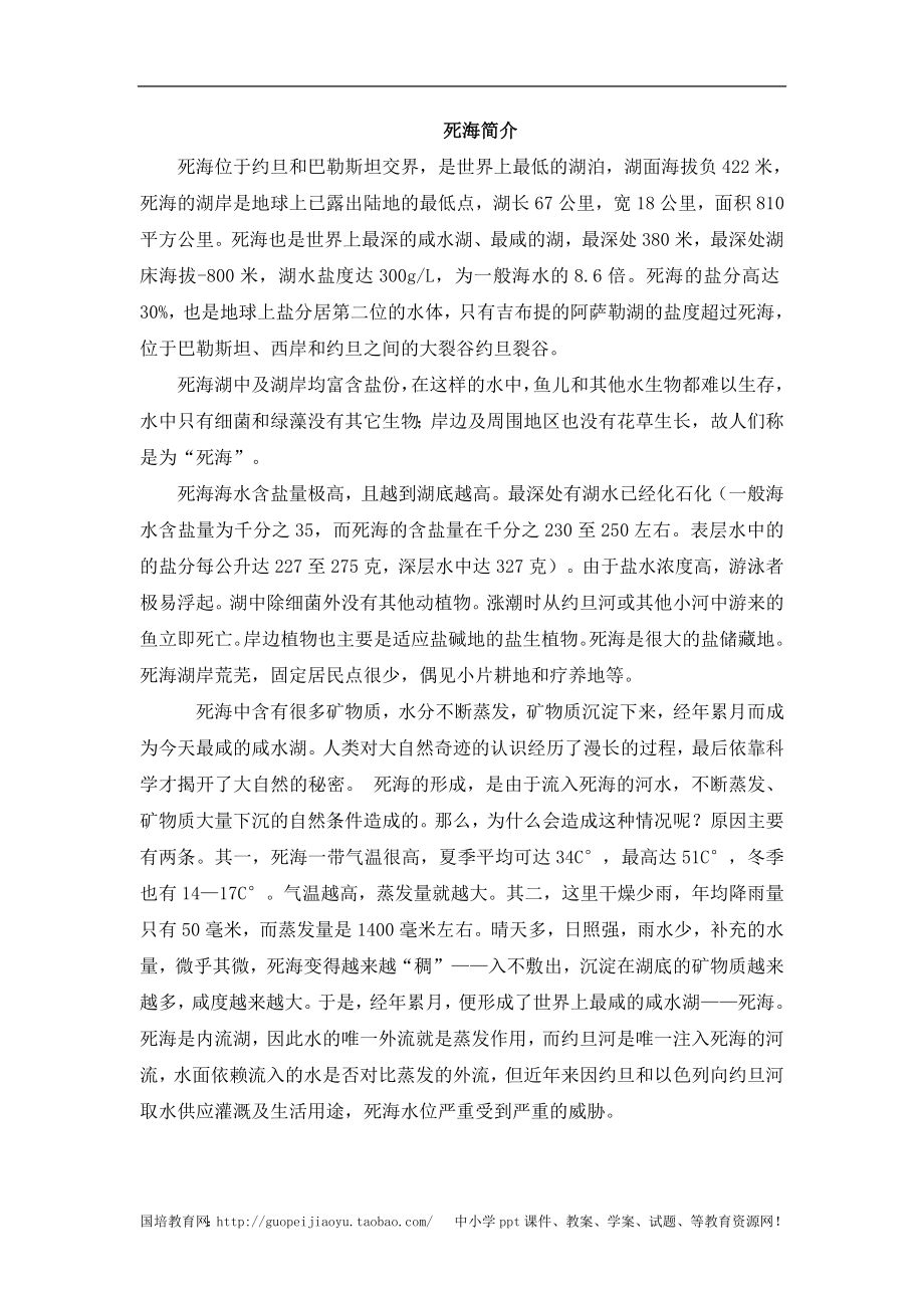 教科版小学科学5年级死海简介_第1页