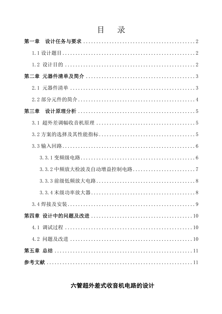 六管超外差式收音机电路的设计_第1页