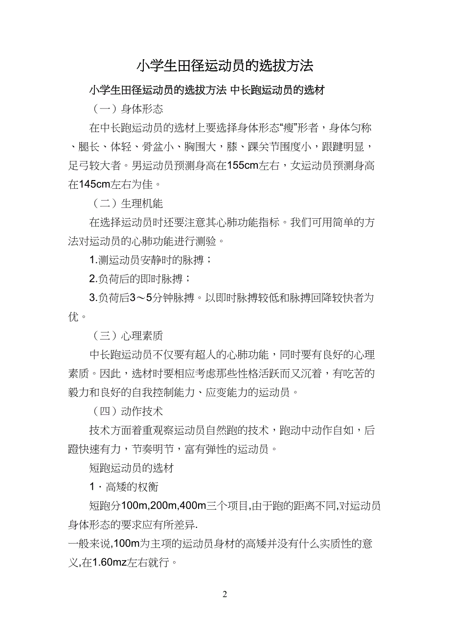 小学生生田径运动员的选拔方法_第1页