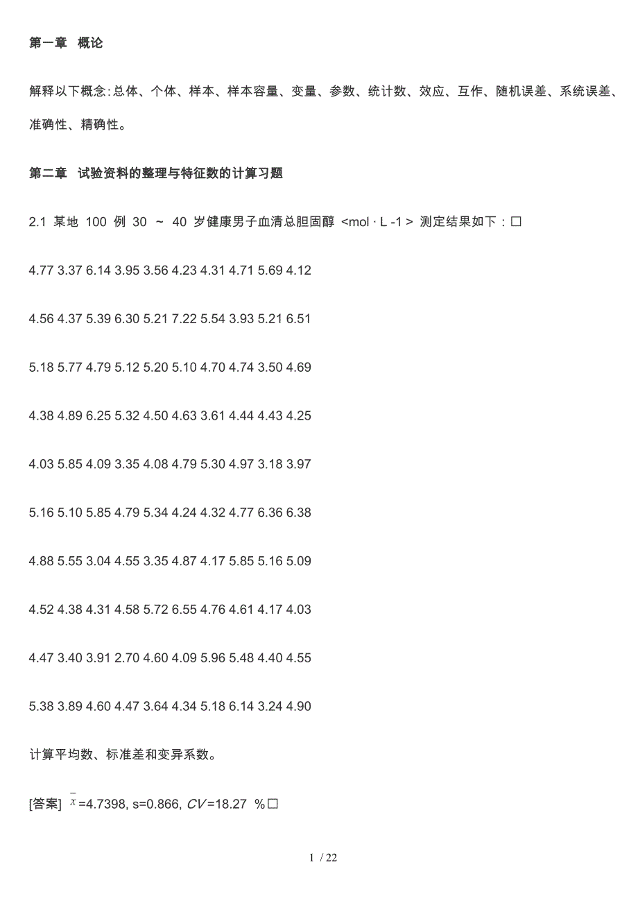 生物统计学课后习题解答_李春喜汇总_第1页