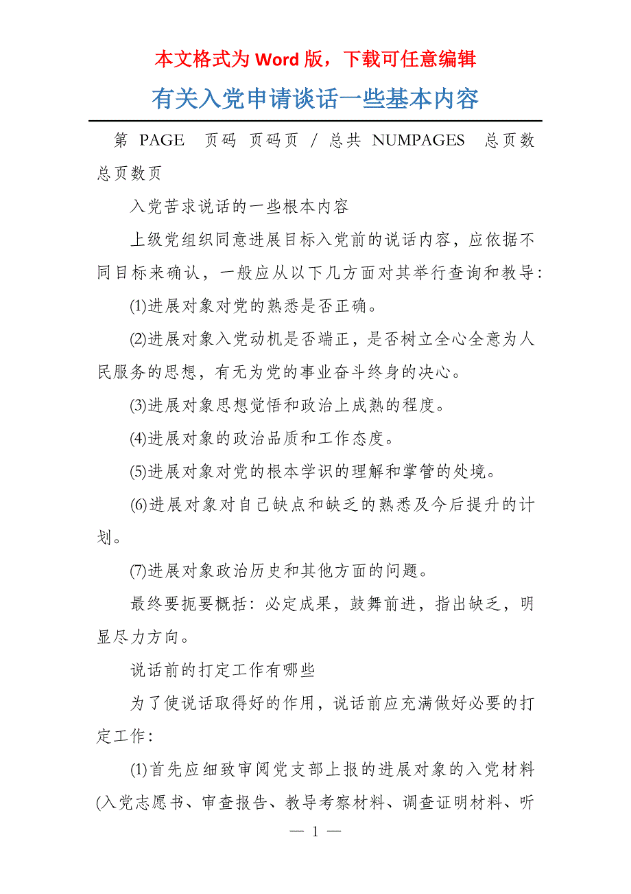 有关入党申请谈话一些基本内容_第1页