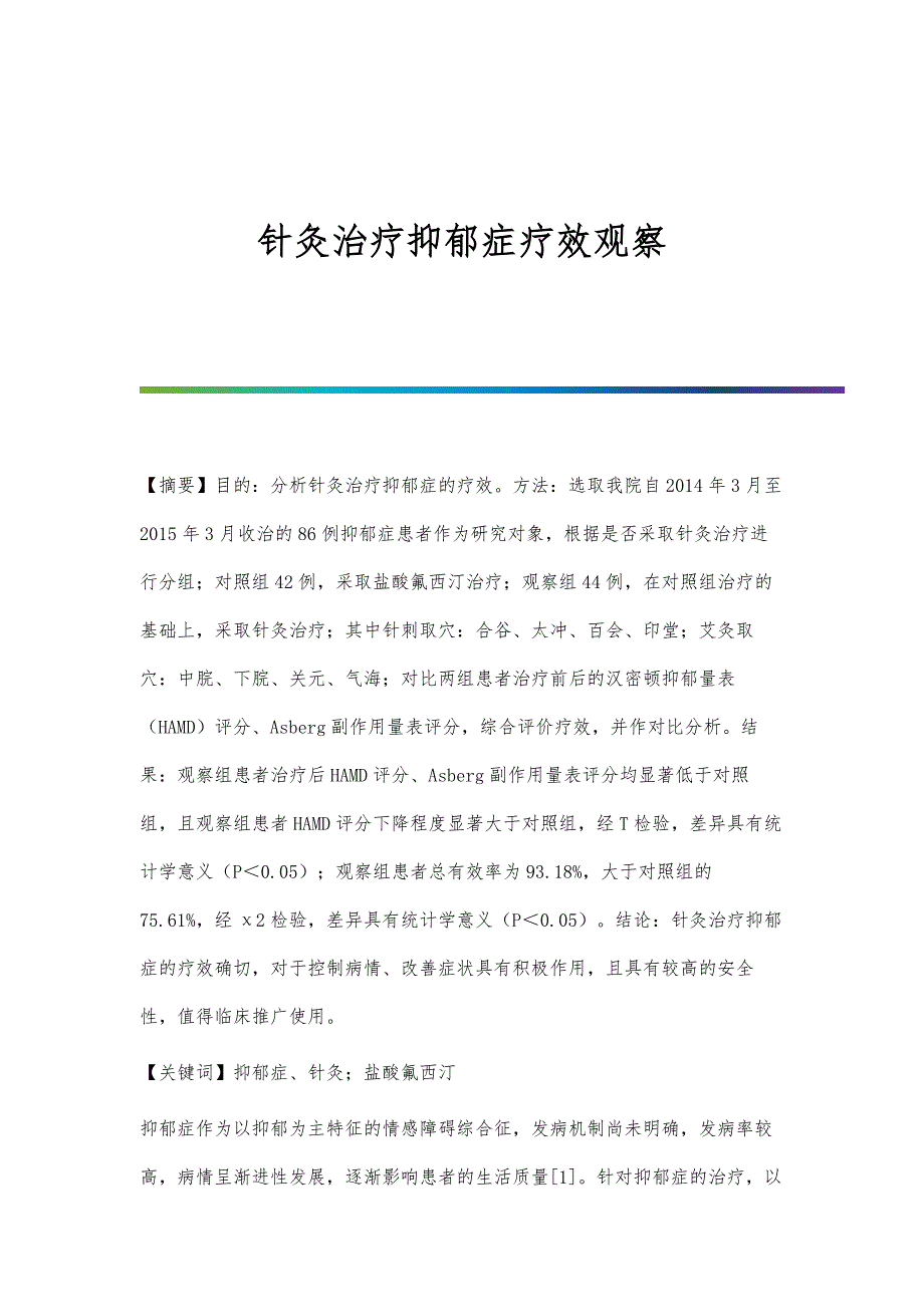 针灸治疗抑郁症疗效观察_第1页
