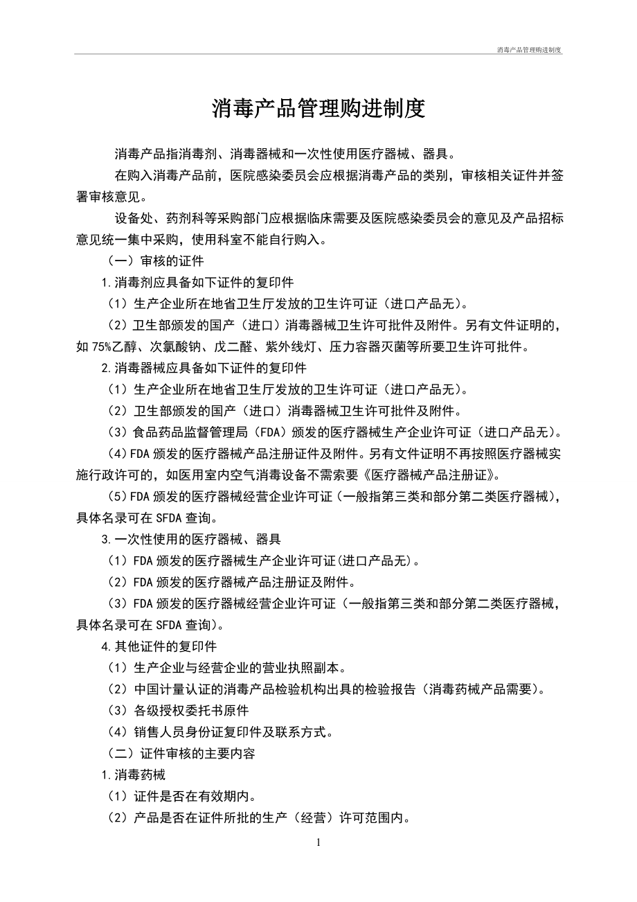 消毒产品管理购进制度管理办法_第1页