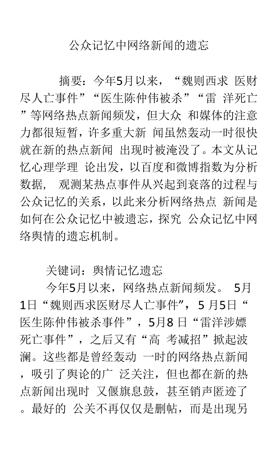 公众记忆中网络新闻的遗忘_第1页