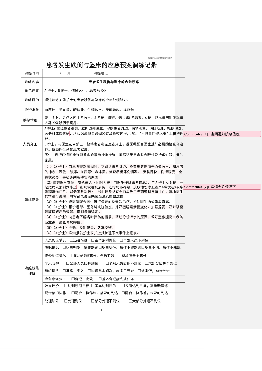 跌倒护理应急预案演练及记录_第1页