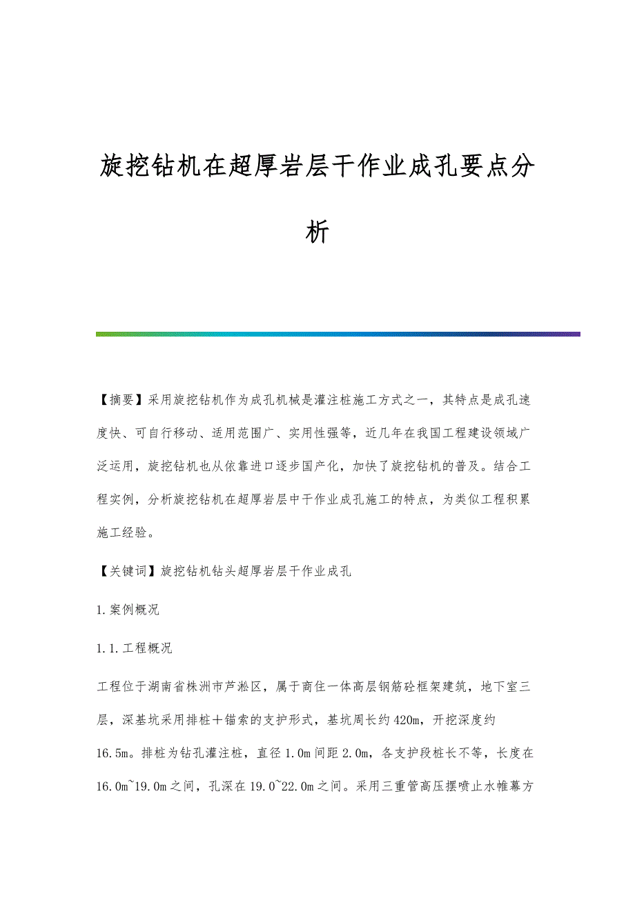 旋挖钻机在超厚岩层干作业成孔要点分析_第1页
